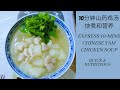 Express 10-Minutes Chinese Yam Chicken Soup | Easy, Simple, Delicious and Nutritious | 10分钟山药鸡汤