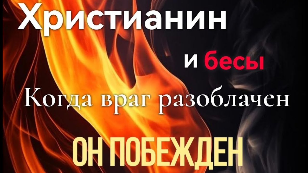 ДАП  «БЕСОГОН»/Христианин и бесы пастор Антон Кочура 