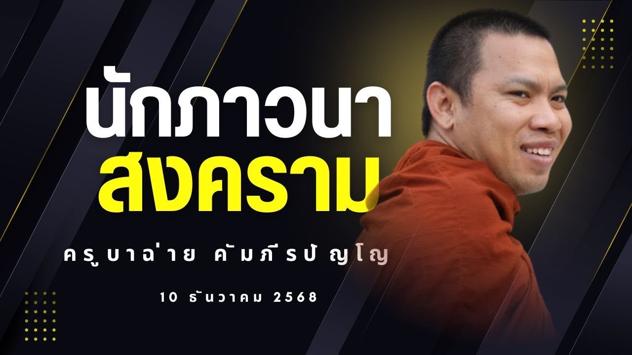 นักภาวนา วางใจกับ สงคราม - ครูบาฉ่าย คัมภีรปัญโญ 9/12/2568