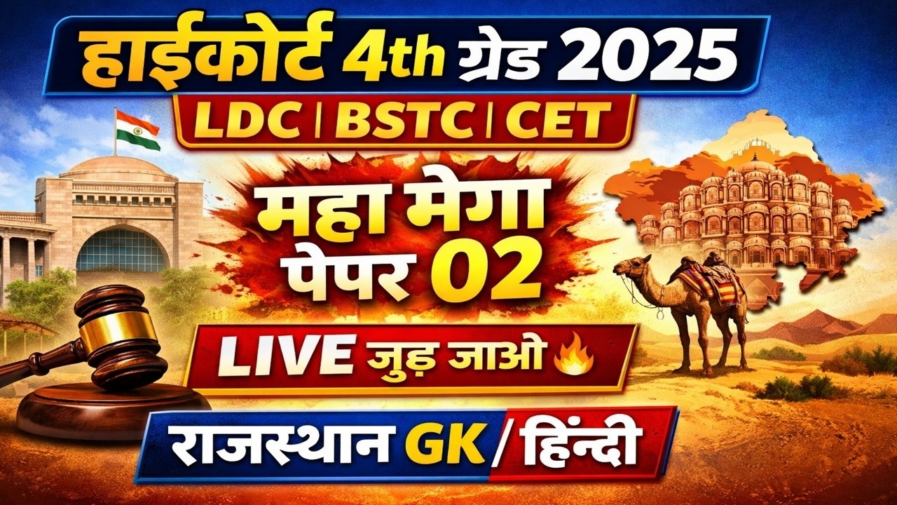 राजस्थान GK महत्वपूर्ण प्रश्न |Bstc online classes 2026| bstc 2026 |4th grade highcourt classes 2026