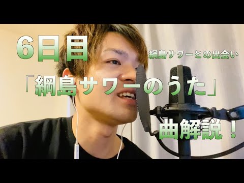 6日目「綱島サワーのうた」曲解説