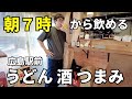 【新店】朝7時から飲める広島駅前の立ち食いうどん屋の肉吸いが堪らなく美味しかった