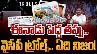 Eenadu Big Mistake: ఈనాడు పెద్ద తప్పు.. వైసీపీ ట్రోల్స్.. ఏది నిజం! | Gundusoodhi - PINN