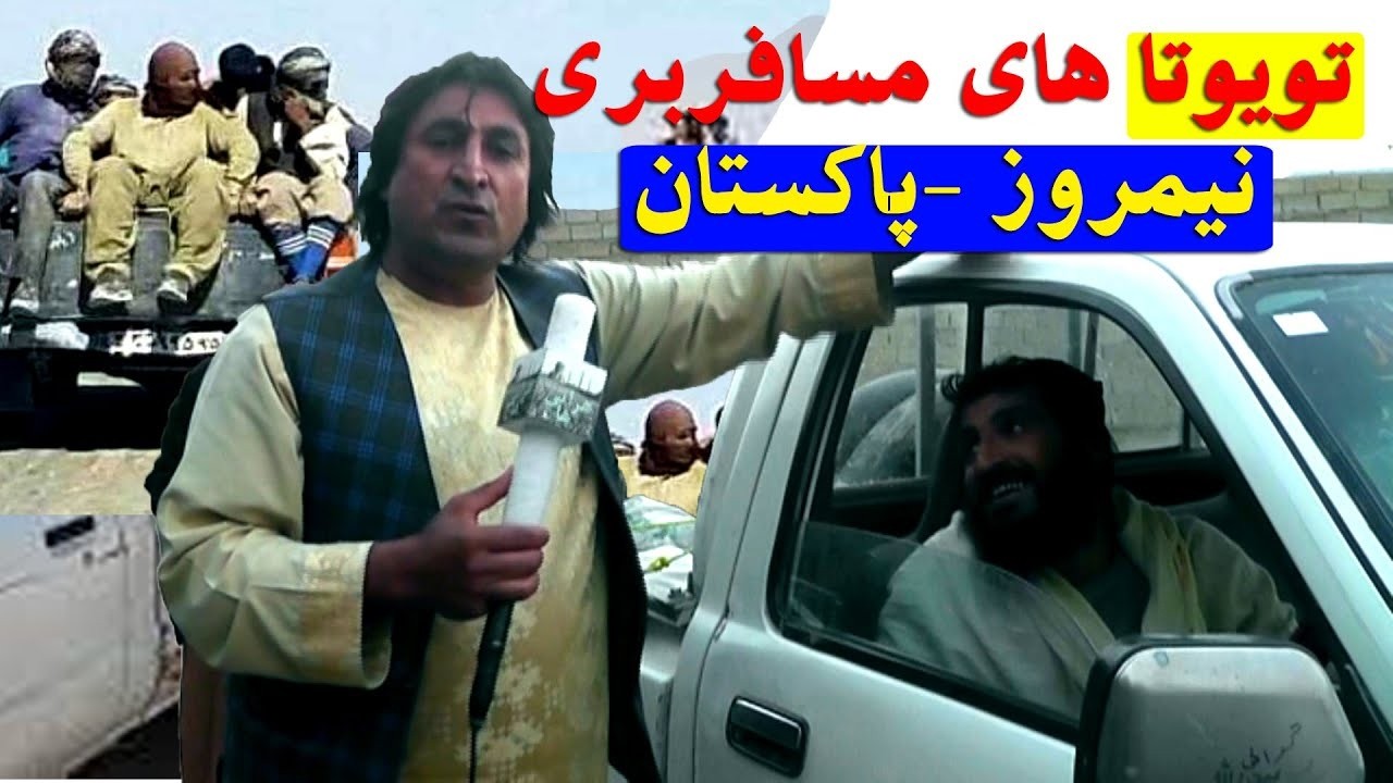 سفر به نیمروز- گزارش از تیوتا های نیمروز پاکستان   از تفریگاه کانال ولایت نیمروز