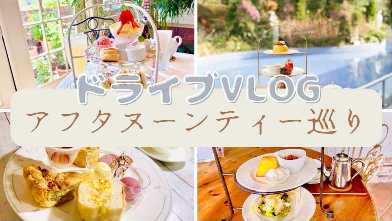 〔カフェ巡りvlog〕お得すぎる🫶🏻コスパ最強💰アフタヌーンティー😘🍰  道後／山の手マリアージュ／ケーキ屋／パフェ／テイクアウト／女子会／🚗💨