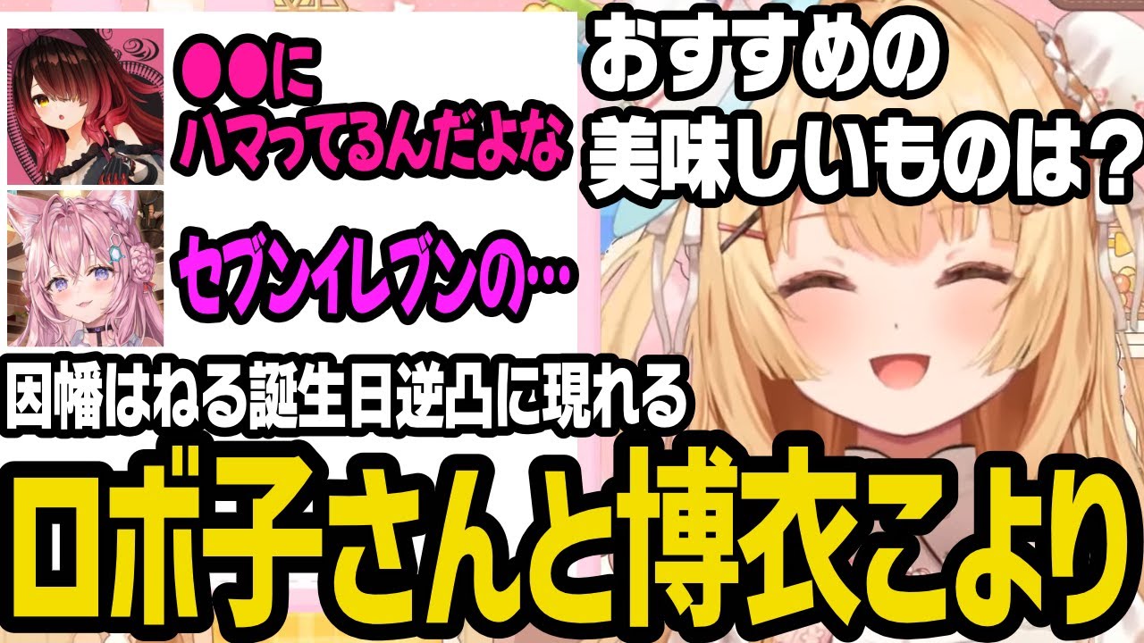 因幡はねる誕生日逆凸に現れるロボ子さんと博衣こより【切り抜き/ななしいんく/ホロライブ/hololive】