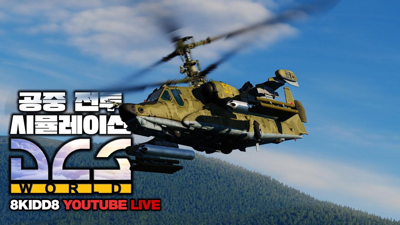 디지털 컴뱃 시뮬레이션 월드 2.9(PVP 및 KA50 학습)🦅QHD 60FPS