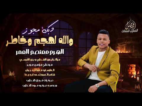 معتصم العمر والله لهجم وخاطر على مدرسة البناتي  معتصم العمر والله لهجم وخاطر على مدرسة البناتي