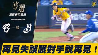 中信兄弟延長賽靠再見失誤奪勝登頂