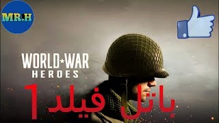 واخيرا اصدار لعبه باتل فيلد للاندرويد مجاناا لحقو screenshot 4