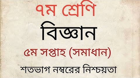 Class 7 science assignment answer 5th week 2022 | Class Seven Biggan Assignment Answer 5th week 2022