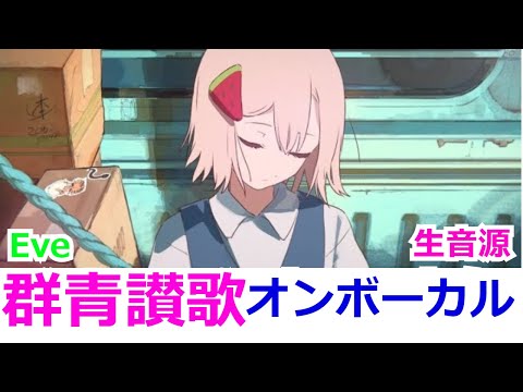 【ニコカラ】Eve「群青讃歌」 ONvocal
