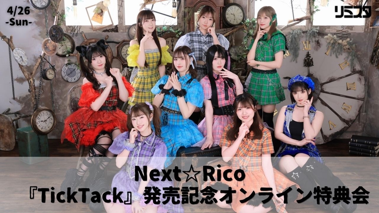 04/26】Next☆Rico 2ndシングル『TickTack』発売記念オンライン特典会