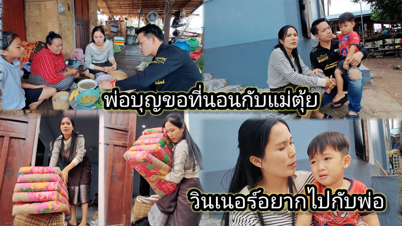 จัดชุดใหญ่ให้พ่อบุญ เดินทางรอบนี้ถึงกับมีน้ำตา 27 กุมภาพันธ์ ค.ศ. 2026