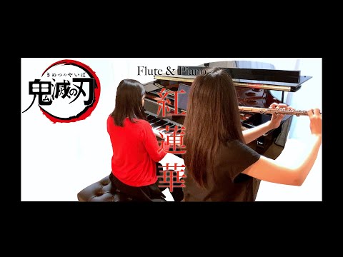紅蓮華 / LiSA『鬼滅の刃OP』【フルート&ピアノcover】【演奏してみた】