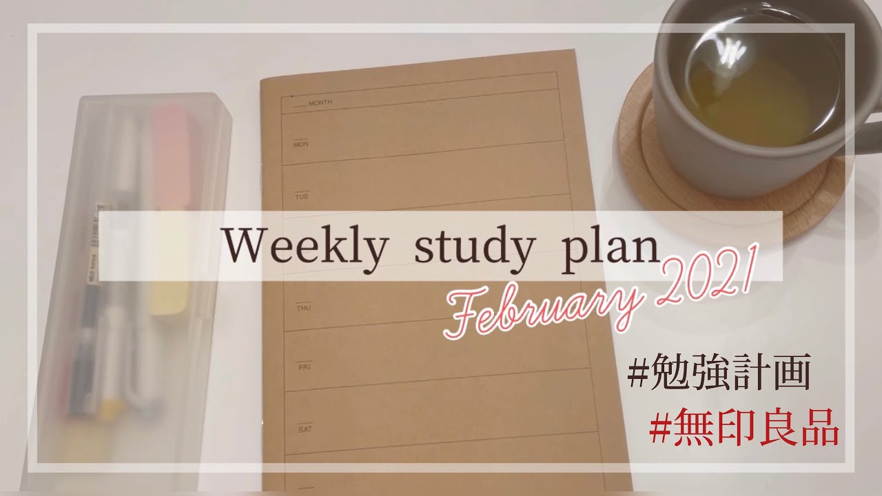 1週間の勉強計画を立てる日曜の夜 無印良品ウィークリーノート Youtube