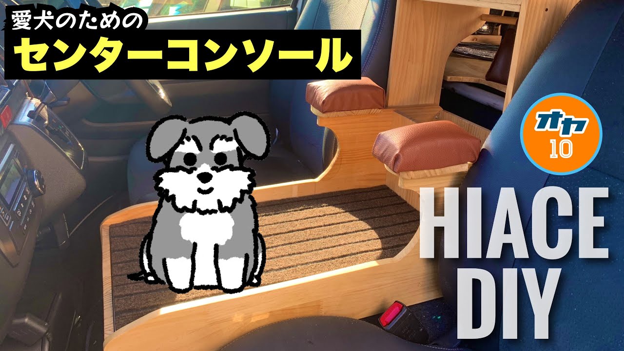 ハイエースDIY】愛犬のために自作センターコンソールを改造したら…愛犬 