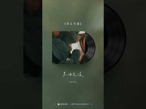 Sammy loo [帝女芳魂］