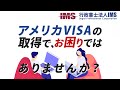 アメリカビザ申請サポート@行政書士法人IMS