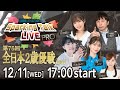 【第10回】川崎競馬公式LIVE「川崎競馬スパーキングトークLIVE PRO」第75回全日本2歳優駿JpnⅠ
