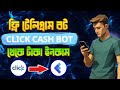 Click Cash Bot | Instant Payment Telegram Bot | Instant Payment Offer | Live Payment Proof