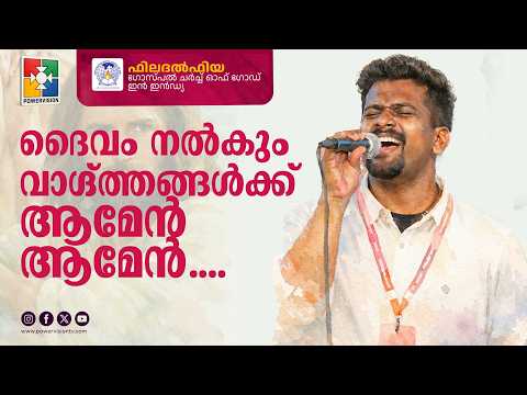 Daivam Nalkum Vagdhanangalkku Amen Amen | Philadelphia Gospel Church of God in India