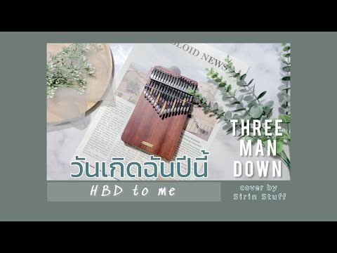 วันเกิดฉันปีนี้ (HBD to me) - Three Man Down | Kalimba Cover เนื้อเพลงพร้อมโน้ต By Sirin Stuff and K