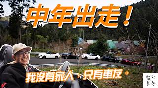 呸去山上住一晚！挑戰全程不關蓬的切西瓜之旅｜TSMC Clubman Grand Tour Vol.01