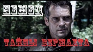 Военные русские НЕМЕЦ ПРО ТАЙНЫ ВЕРМАХТА фильмы Военные русские НЕМЕЦ ПРО ТАЙНЫ ВЕРМАХТА фильмы