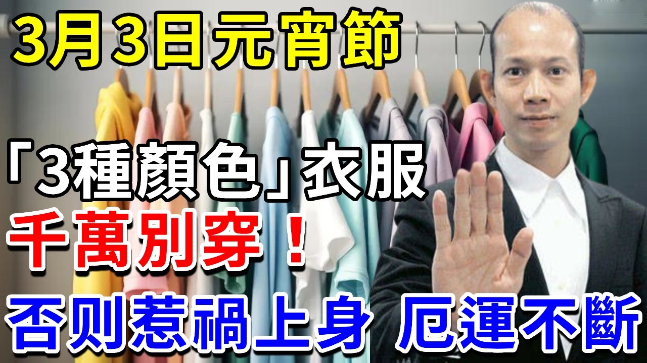 不是迷信！3月3日元宵節，千萬別穿【3種顏色】衣服！不然一年霉運不斷，惹禍上身 厄運不斷#元宵節 #正月十五 #過年禁忌 #風水 #運勢