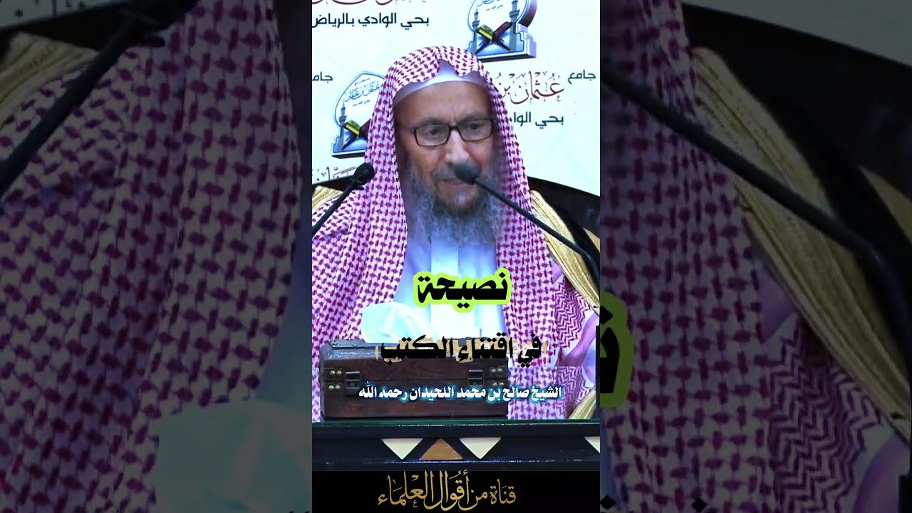 نصيحة في اقتناء الكتب |   الشيخ صالح بن محمد اللحيدان رحمه الله