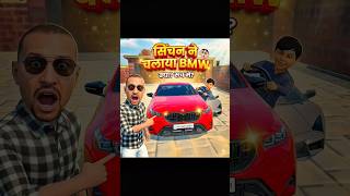 आज तो शिनचेन चलाई Bmw 💥 #indianvehicalsimulator3d #indiantractor3d #gta #shots #indianbikedriving3d