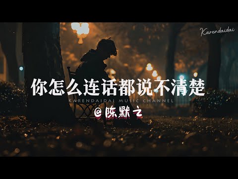 陈默之 - 你怎么连话都说不清楚「那温柔的痛，我记得清楚。 」(原唱: 蔡依林)