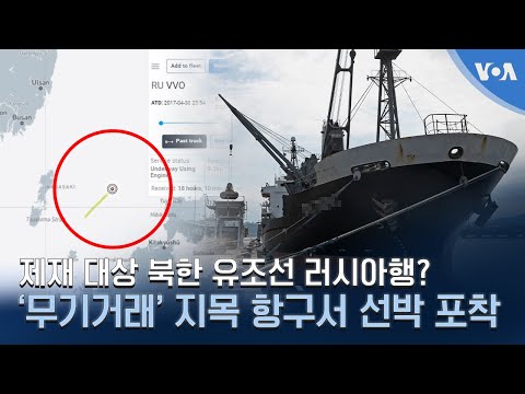 제재 대상 북한 유조선 러시아행? ‘무기거래’ 지목 항구서 선박 포착