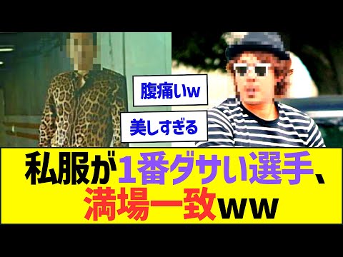 [Sad news] The professional baseball player with the worst casual clothes has been unanimously de...