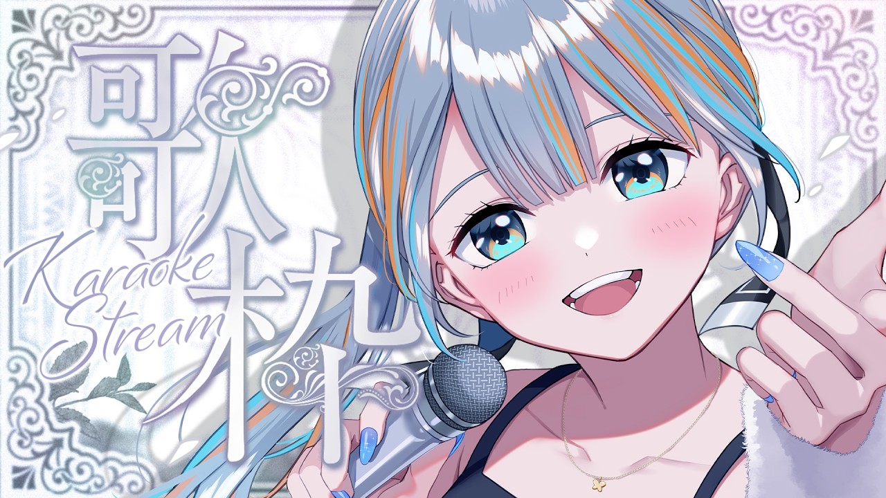 【 歌枠 】パワーボイスはどうですか🩵レパートリー1300以上の歌枠!🎤✨【#ラティLIVE / karaoke / Vtuber ラティオ・ユィリス 】