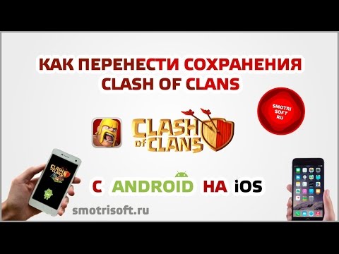 Как перенести сохранения Clash Of Clans с Android на iOS