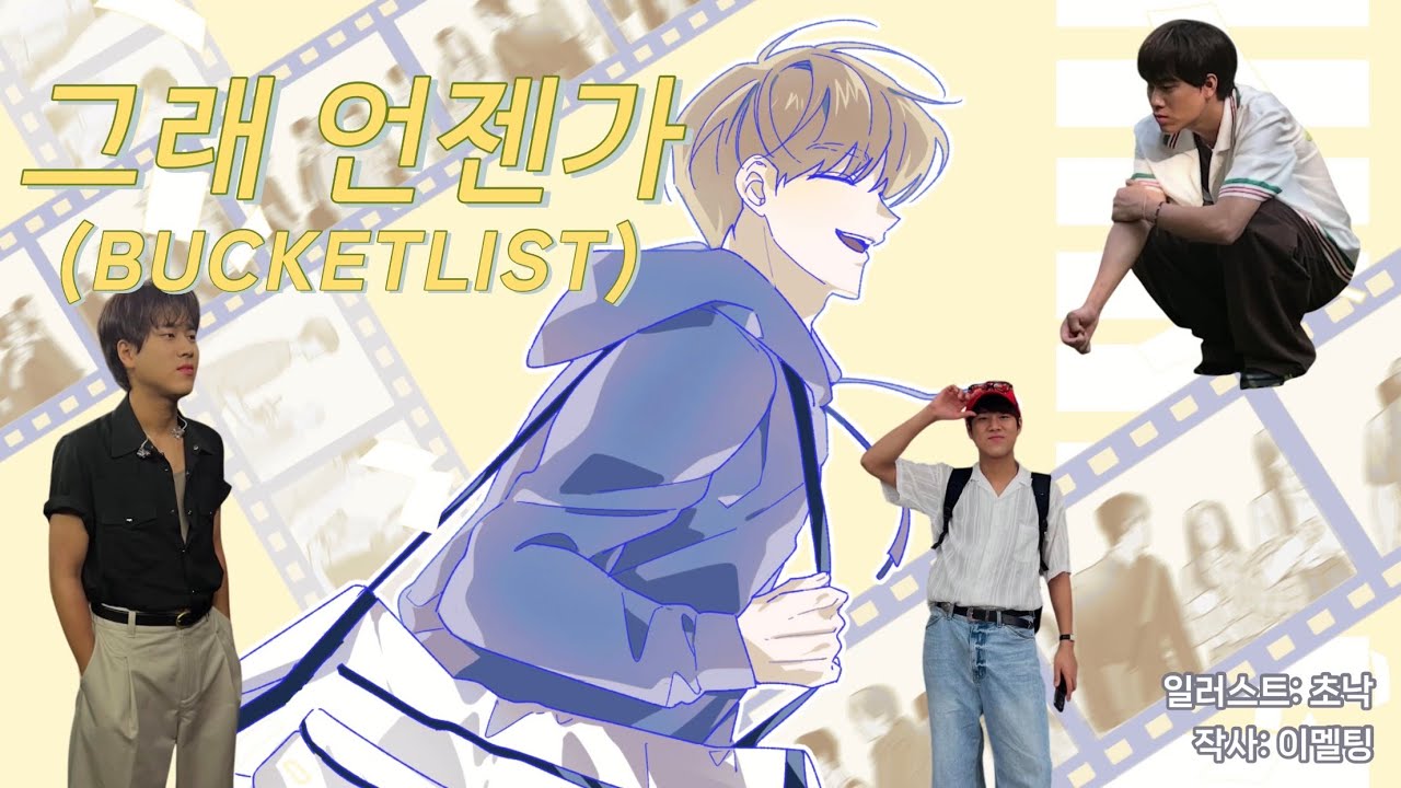 Ai 작곡 이정도라고? 이무진 느낌 가사 쓰고 Ai 작곡으로 곡 만들어 봄 | 그래 언젠가 (Bucket List)