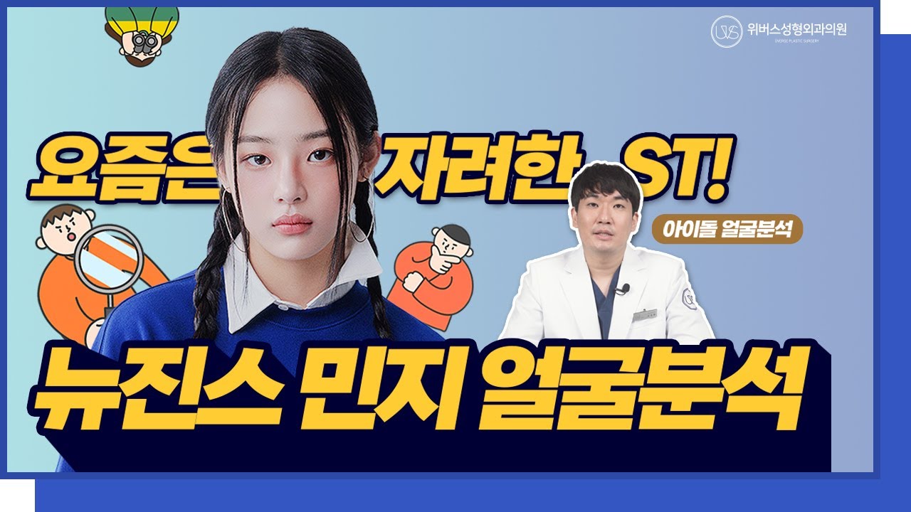 [Вивэрс гоо сайхны мэс заслын эмнэлэг] Орчин үед байгалийн гоо үзэсгэлэнтэй стиль!💚 НьюЖинс Минжигийн нүд, хамар, нүүрний шинжилгээ!