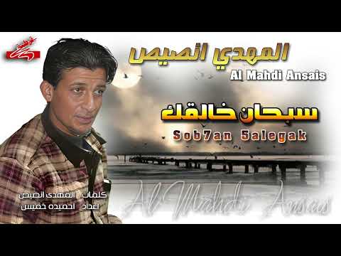 المهدي انصيص سبحان خالقك