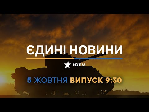 Новини Факти ICTV випуск новин за 09 30 05 10 2022