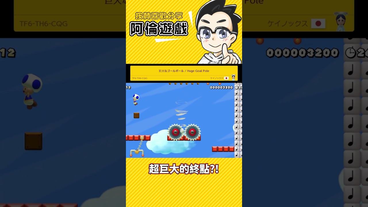 超巨大終點《瑪利歐創作家2》阿倫の短影片 縮圖