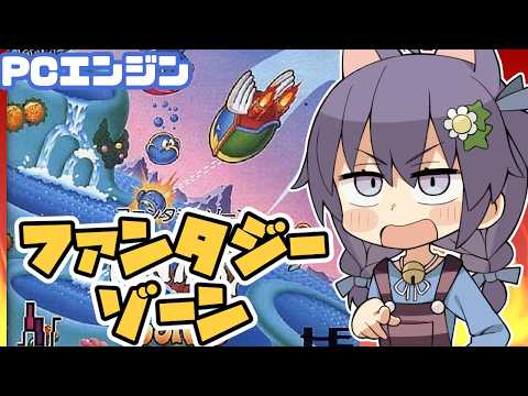 【PCエンジン】ファンタジーゾーン 実況プレイ配信【レトロゲーム/vtuber】
