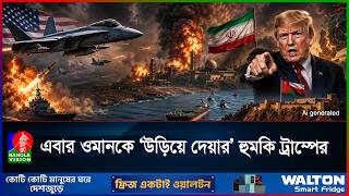 ঈদের দিনে ইরানের সামরিক স্থাপনায় হামলা চালালো যুক্তরাষ্ট্র