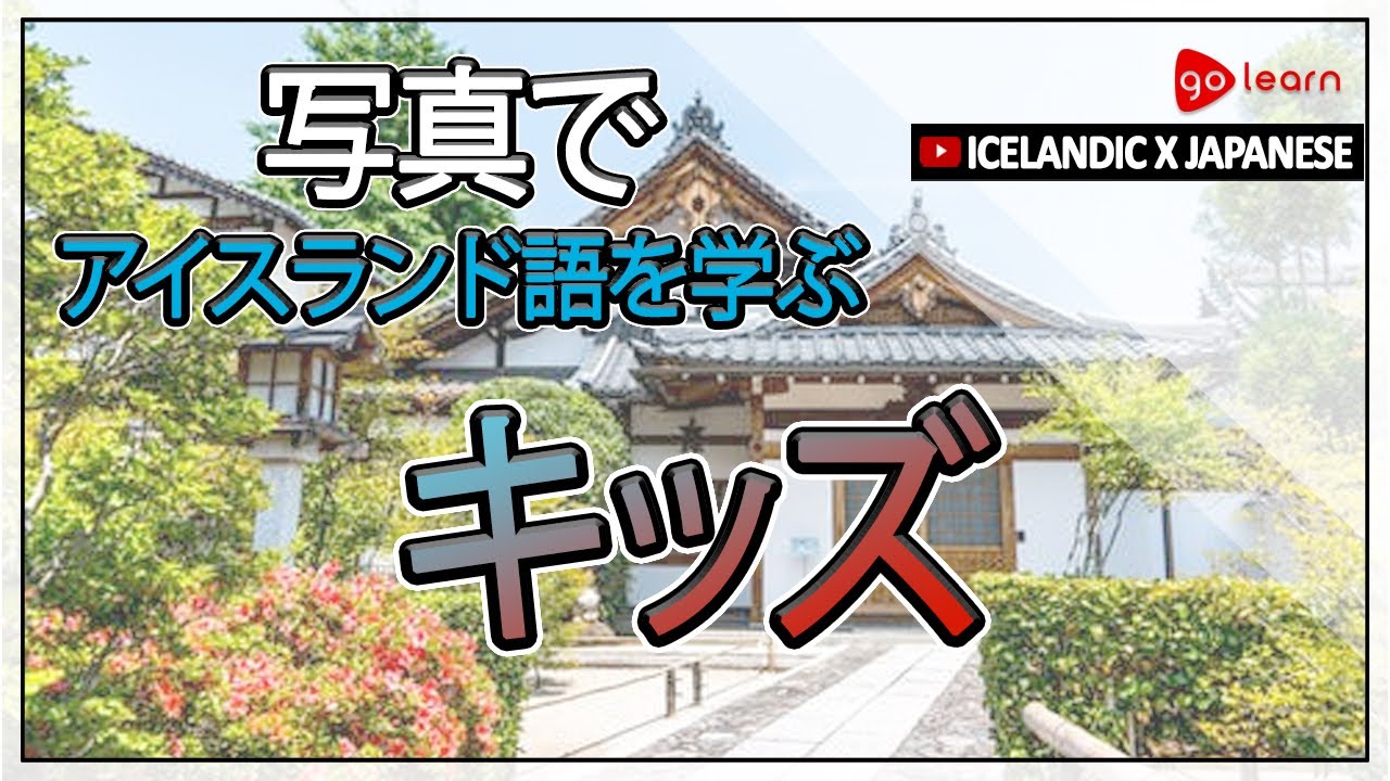 写真でアイスランド語を学ぶ|アイスランド語彙キッズ | Golearn - YouTube