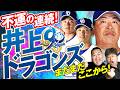 【中日ドラゴンズ】セ対戦“一巡目”終了でどん底!?中日ドラゴンズ2026ここからの戦い!【ダイノジ中学校】