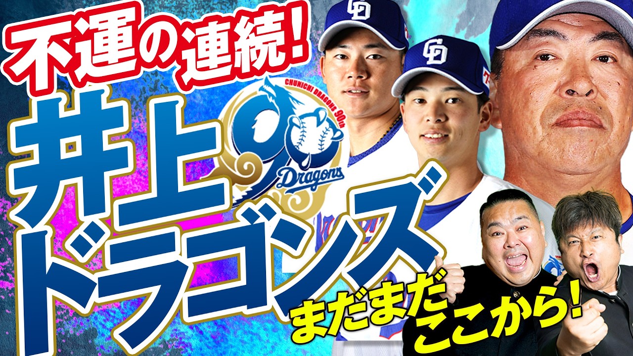 中日ドラゴンズ】セ対戦“一巡目”終了でどん底！？中日ドラゴンズ2026