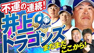 中日ドラゴンズ】セ対戦“一巡目”終了でどん底！？中日ドラゴンズ2026