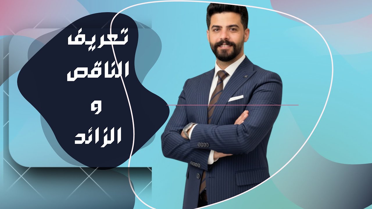 19- الفصل الثاني / باستخدام التعريف ايجاد معادلة الناقص + الزائد