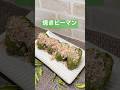 焼きピーマンの作り方♪#shorts#shokenママ#焼きピーマン
